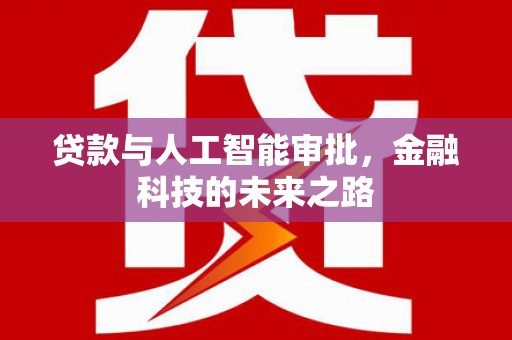 市中区贷款与人工智能审批，金融科技的未来之路