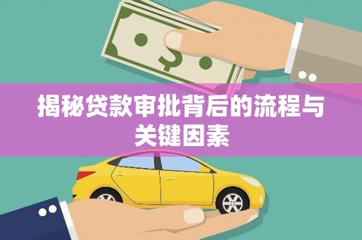 市中区揭秘贷款审批背后的流程与关键因素