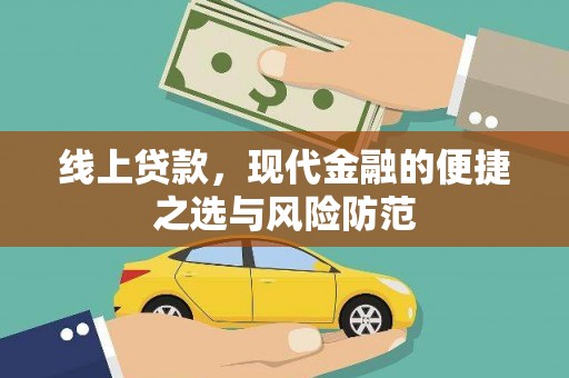市中区线上贷款，现代金融的便捷之选与风险防范