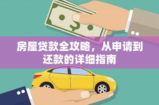市中区房屋贷款全攻略，从申请到还款的详细指南