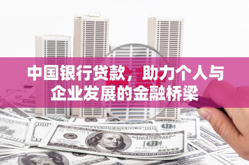 市中区中国银行贷款，助力个人与企业发展的金融桥梁