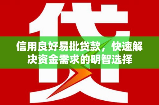 市中区信用良好易批贷款，快速解决资金需求的明智选择