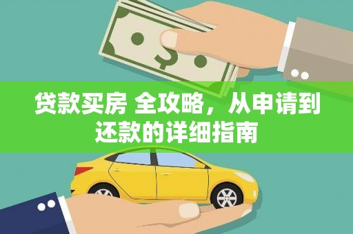 市中区贷款买房 全攻略，从申请到还款的详细指南