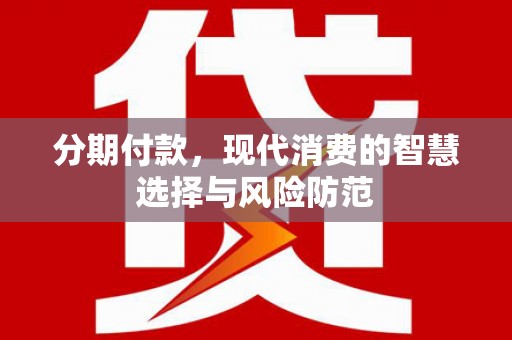 市中区分期付款，现代消费的智慧选择与风险防范