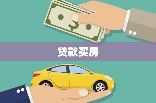 市中区贷款买房