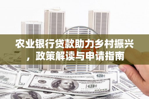 市中区农业银行贷款助力乡村振兴，政策解读与申请指南