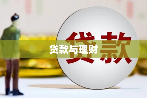 市中区贷款与理财