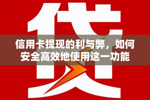 市中区信用卡提现的利与弊，如何安全高效地使用这一功能