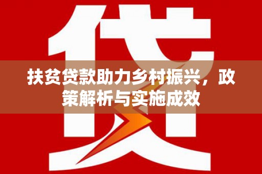 市中区扶贫贷款助力乡村振兴，政策解析与实施成效