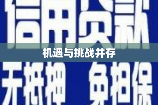 市中区机遇与挑战并存
