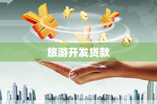 市中区旅游开发贷款