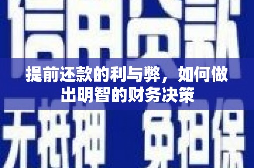 市中区提前还款的利与弊，如何做出明智的财务决策