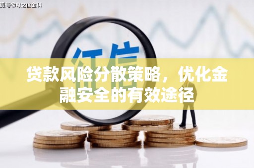 市中区贷款风险分散策略，优化金融安全的有效途径