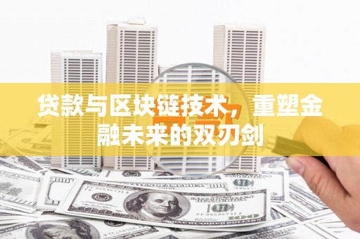 市中区贷款与区块链技术，重塑金融未来的双刃剑