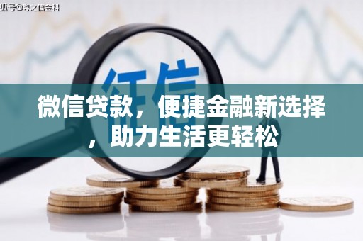 市中区微信贷款，便捷金融新选择，助力生活更轻松