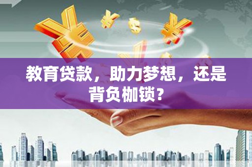 市中区教育贷款，助力梦想，还是背负枷锁？