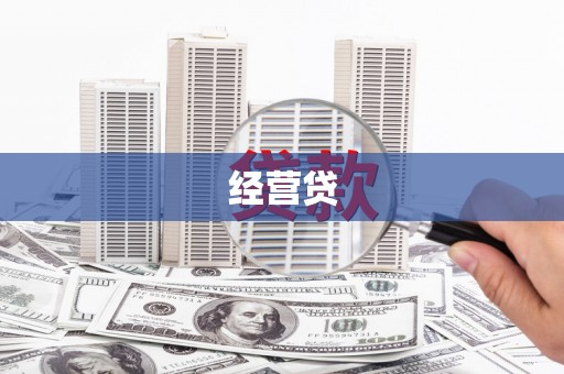 市中区经营贷