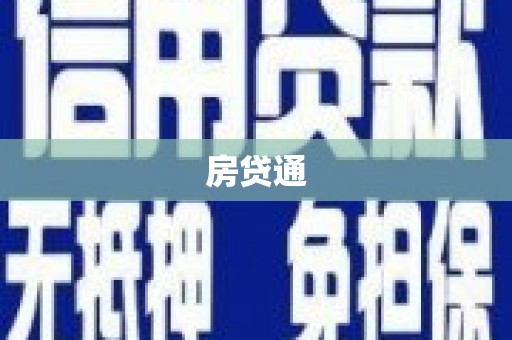 市中区房贷通