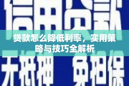 市中区贷款怎么降低利率，实用策略与技巧全解析