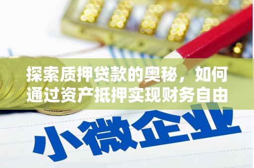 市中区探索质押贷款的奥秘，如何通过资产抵押实现财务自由