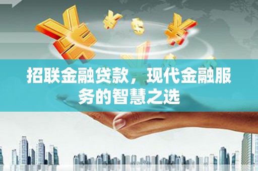 市中区招联金融贷款，现代金融服务的智慧之选