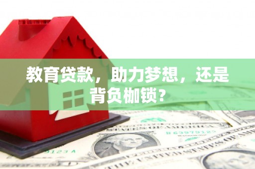 市中区教育贷款，助力梦想，还是背负枷锁？