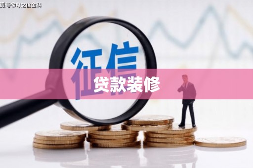 市中区贷款装修