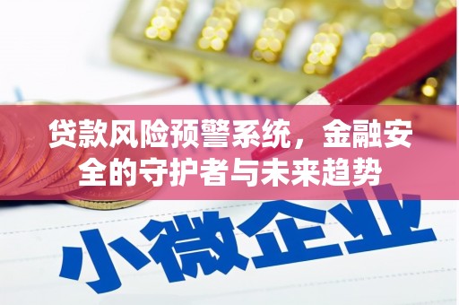 市中区贷款风险预警系统，金融安全的守护者与未来趋势