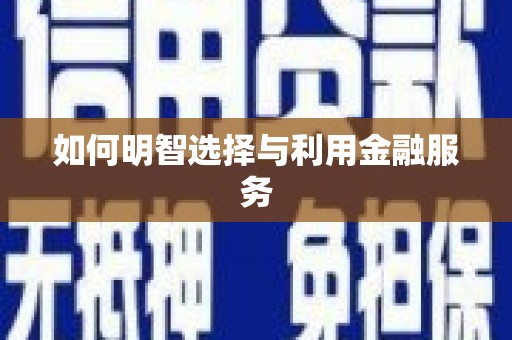 市中区如何明智选择与利用金融服务