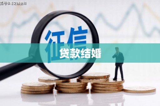 市中区贷款结婚