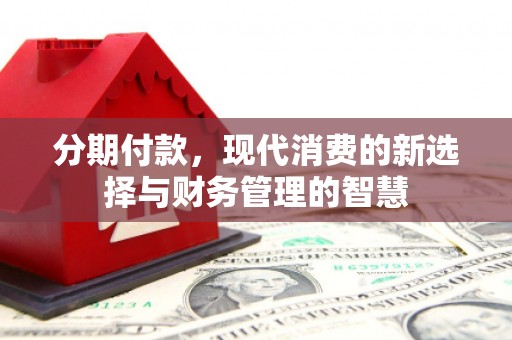 市中区分期付款，现代消费的新选择与财务管理的智慧