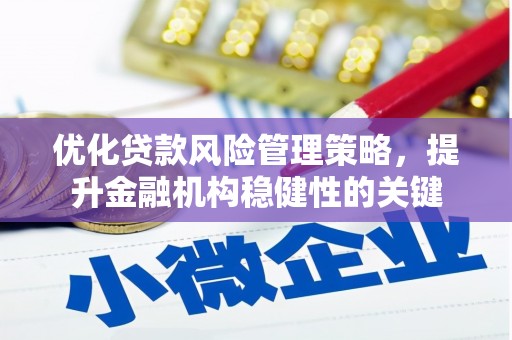 市中区优化贷款风险管理策略，提升金融机构稳健性的关键