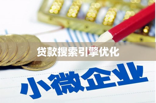 市中区贷款搜索引擎优化