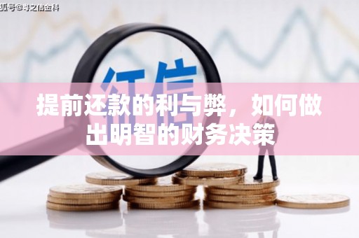 市中区提前还款的利与弊，如何做出明智的财务决策