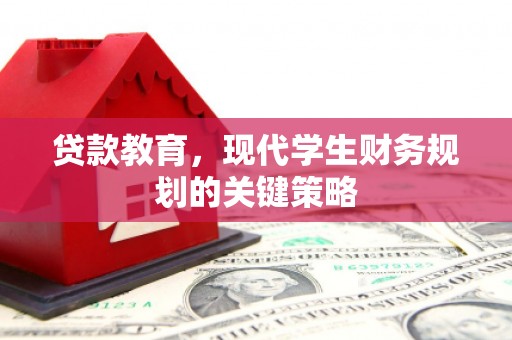 市中区贷款教育，现代学生财务规划的关键策略