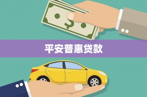 市中区平安普惠贷款