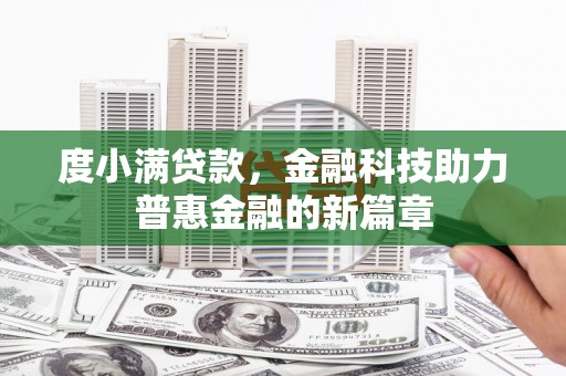 市中区度小满贷款，金融科技助力普惠金融的新篇章