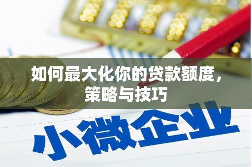 市中区如何最大化你的贷款额度，策略与技巧