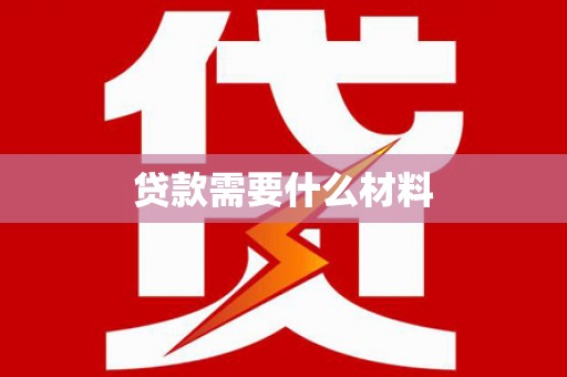 市中区贷款需要什么材料