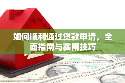 市中区如何顺利通过贷款申请，全面指南与实用技巧
