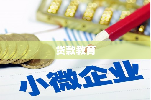 市中区贷款教育