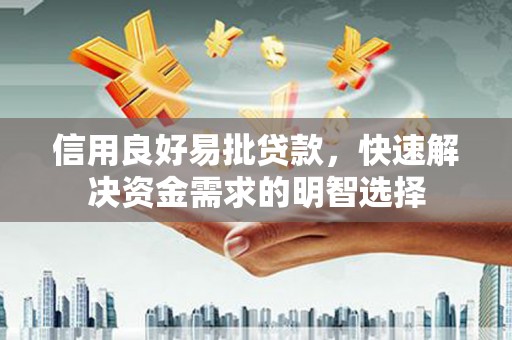 市中区信用良好易批贷款，快速解决资金需求的明智选择
