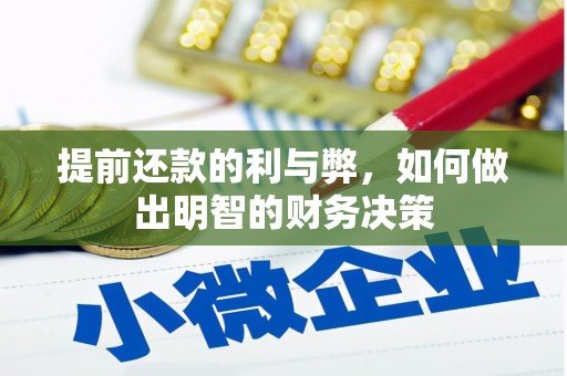 市中区提前还款的利与弊，如何做出明智的财务决策