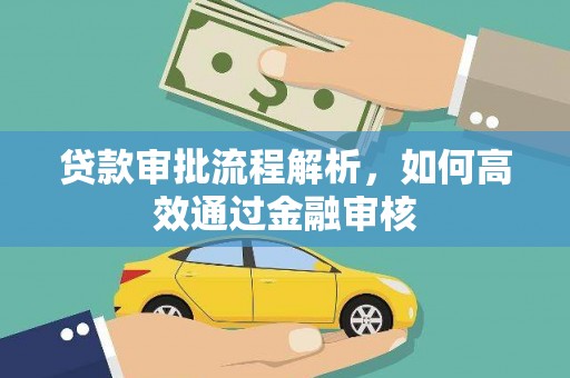 市中区贷款审批流程解析，如何高效通过金融审核