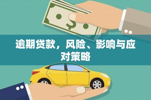 市中区逾期贷款，风险、影响与应对策略
