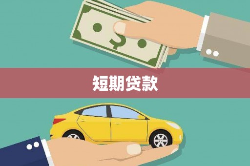 市中区短期贷款