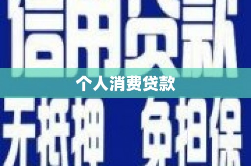 市中区个人消费贷款