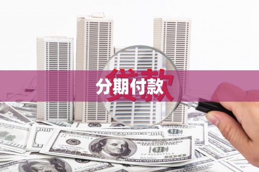 市中区分期付款