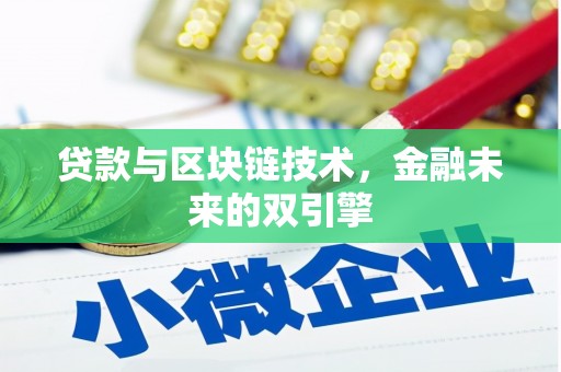 市中区贷款与区块链技术，金融未来的双引擎