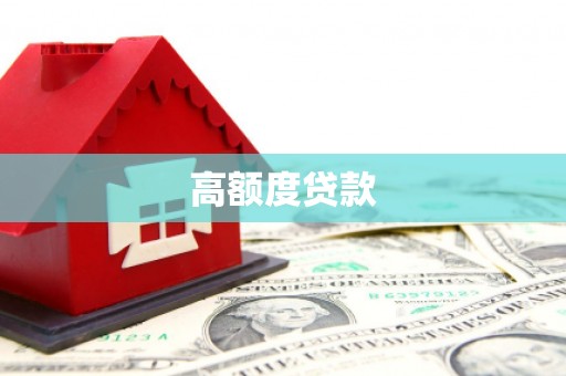 市中区高额度贷款